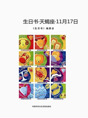 cover image of 生日书-天蝎座-11.17 (A Book About Birthday–Scorpio–November 17)